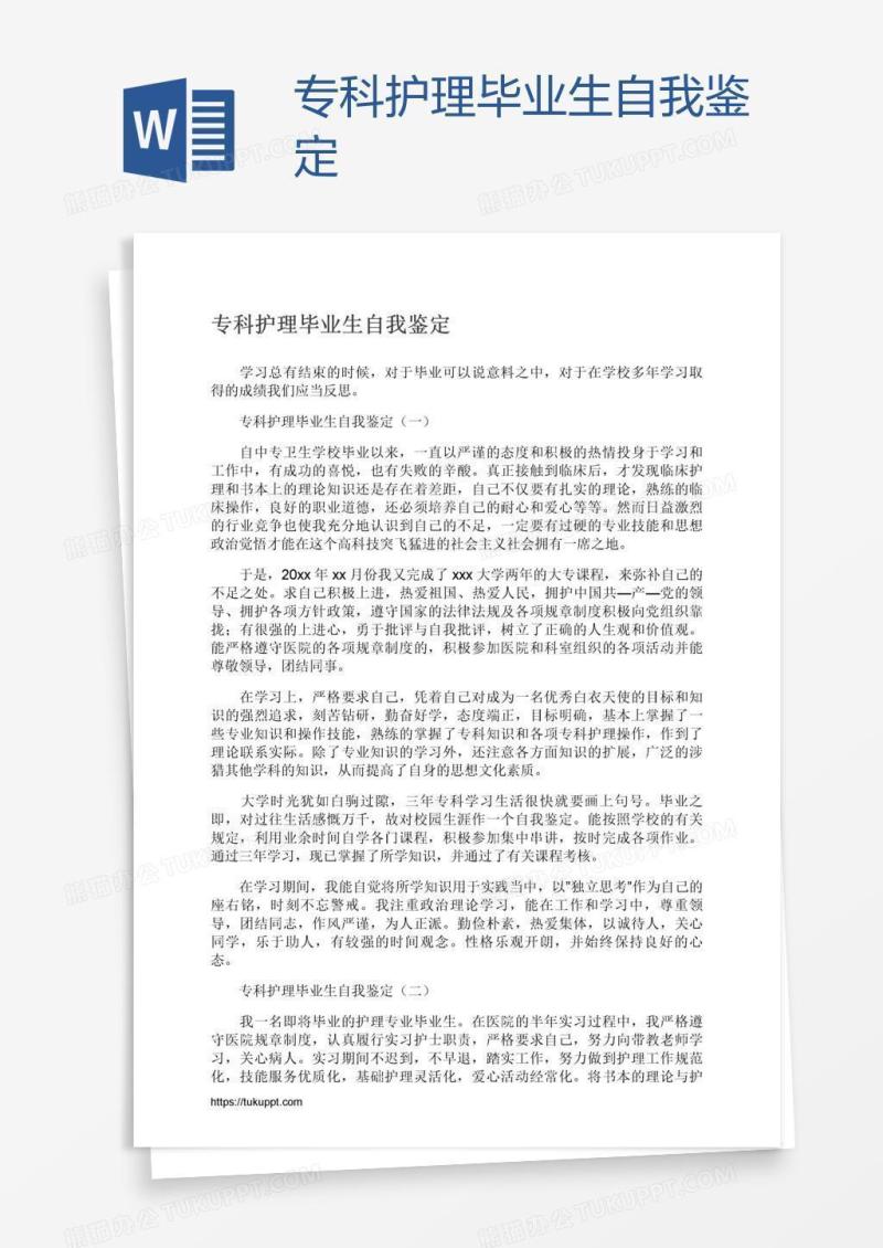 专科护理毕业生自我鉴定