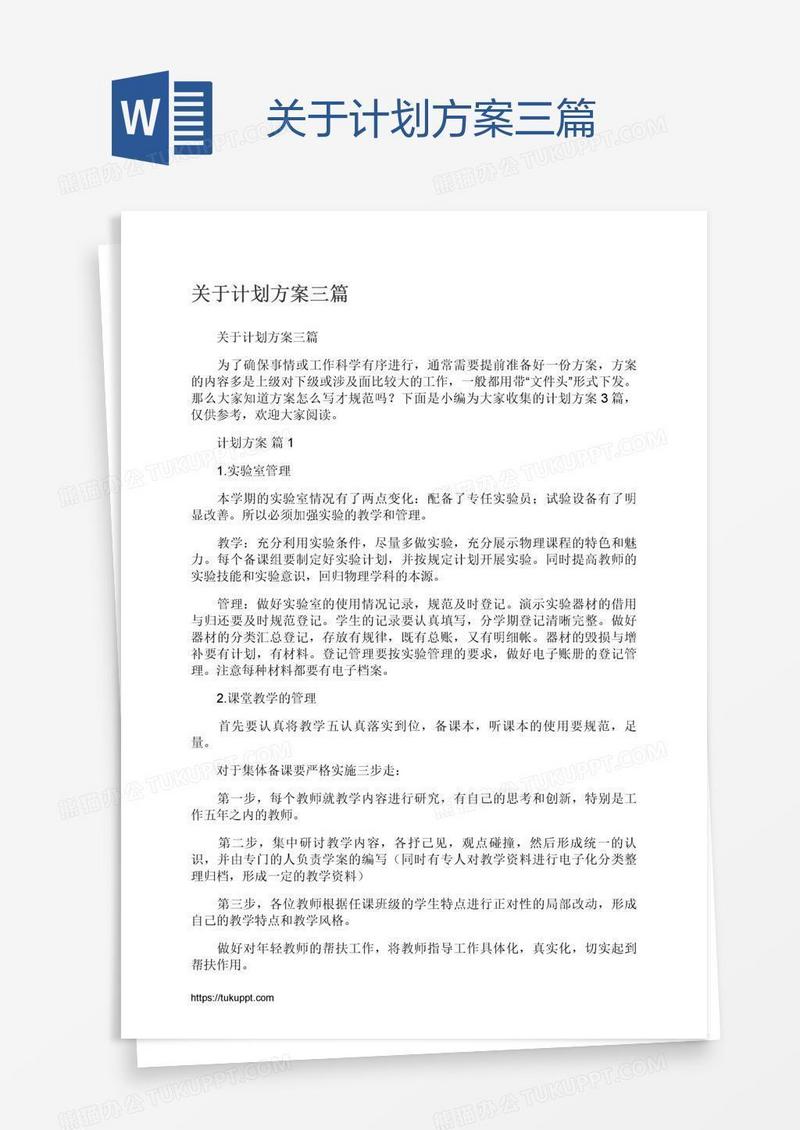 关于计划方案三篇