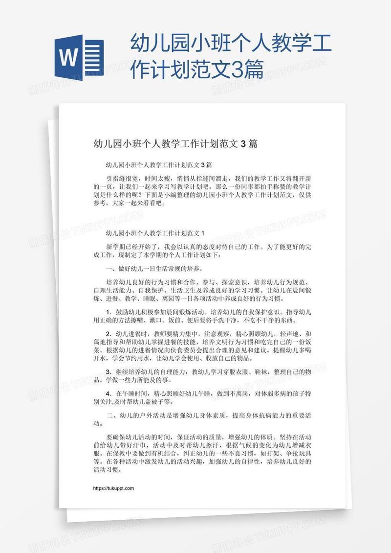 幼儿园小班个人教学工作计划范文3篇