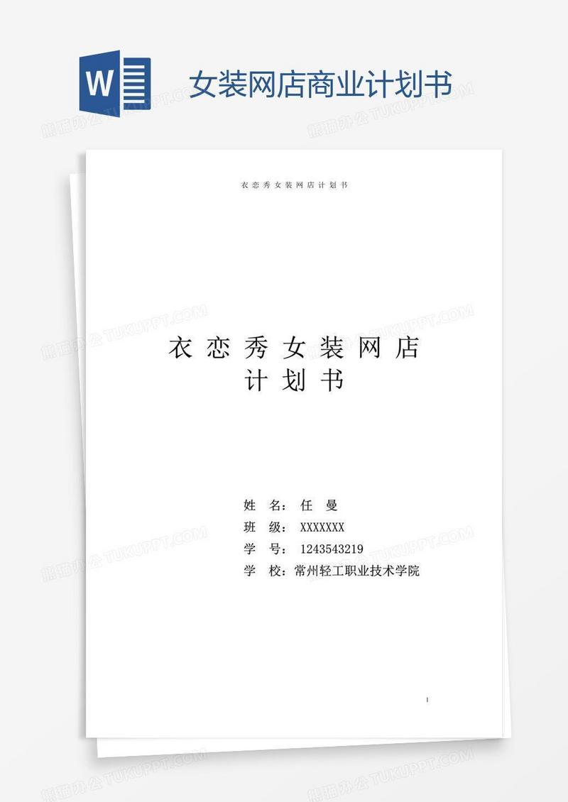 女装网店商业计划书