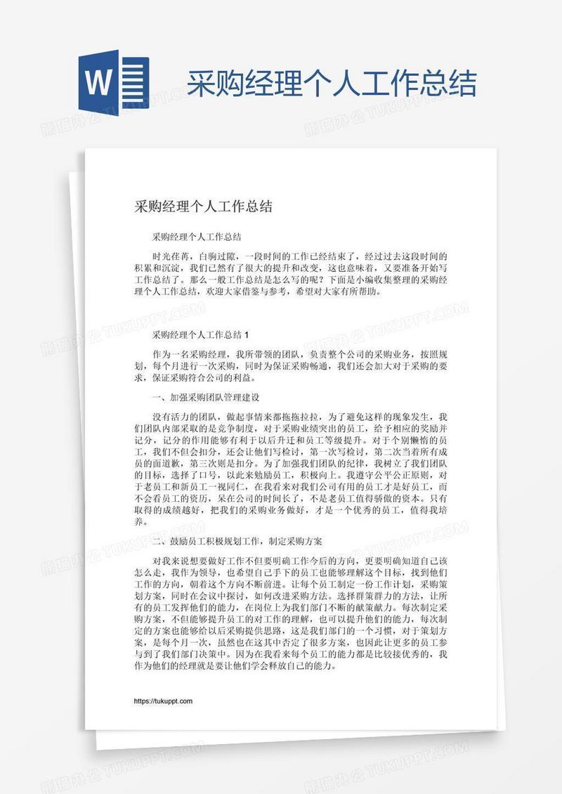 采购经理个人工作总结