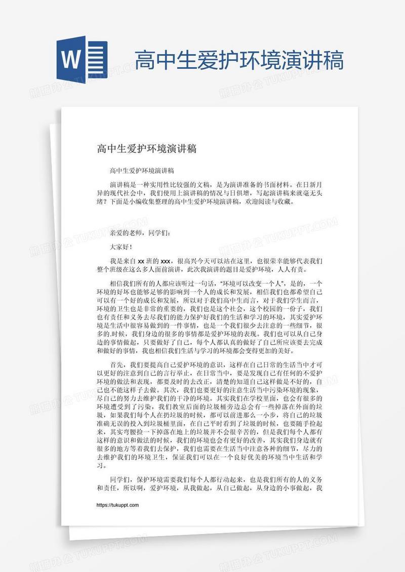 高中生爱护环境演讲稿
