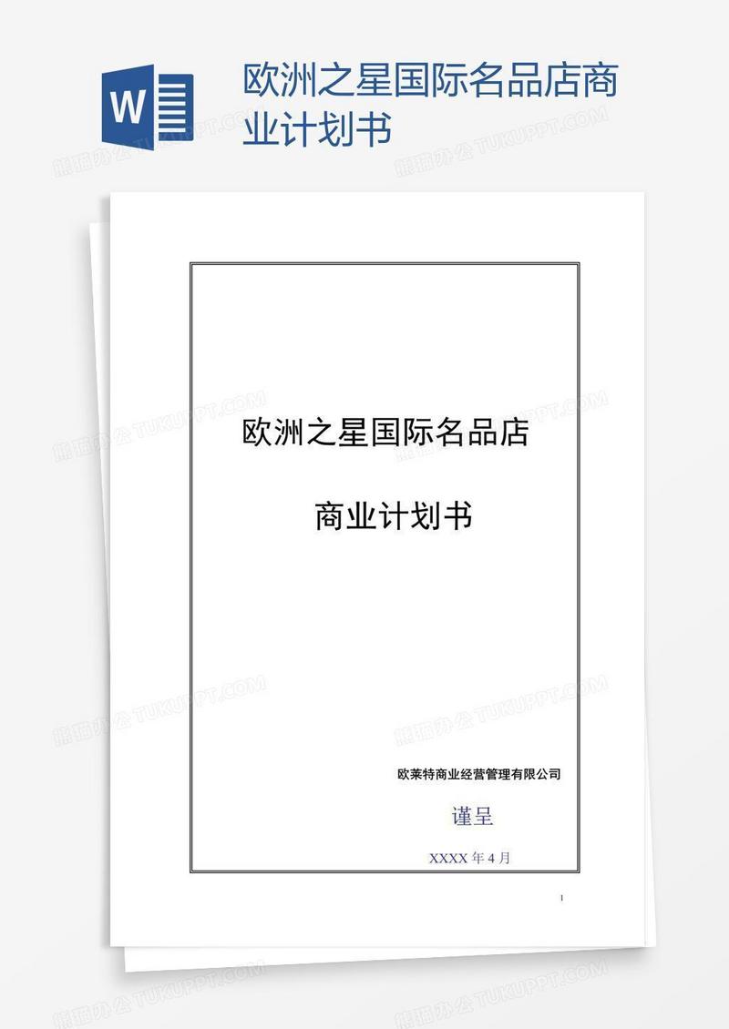 欧洲之星国际名品店商业计划书