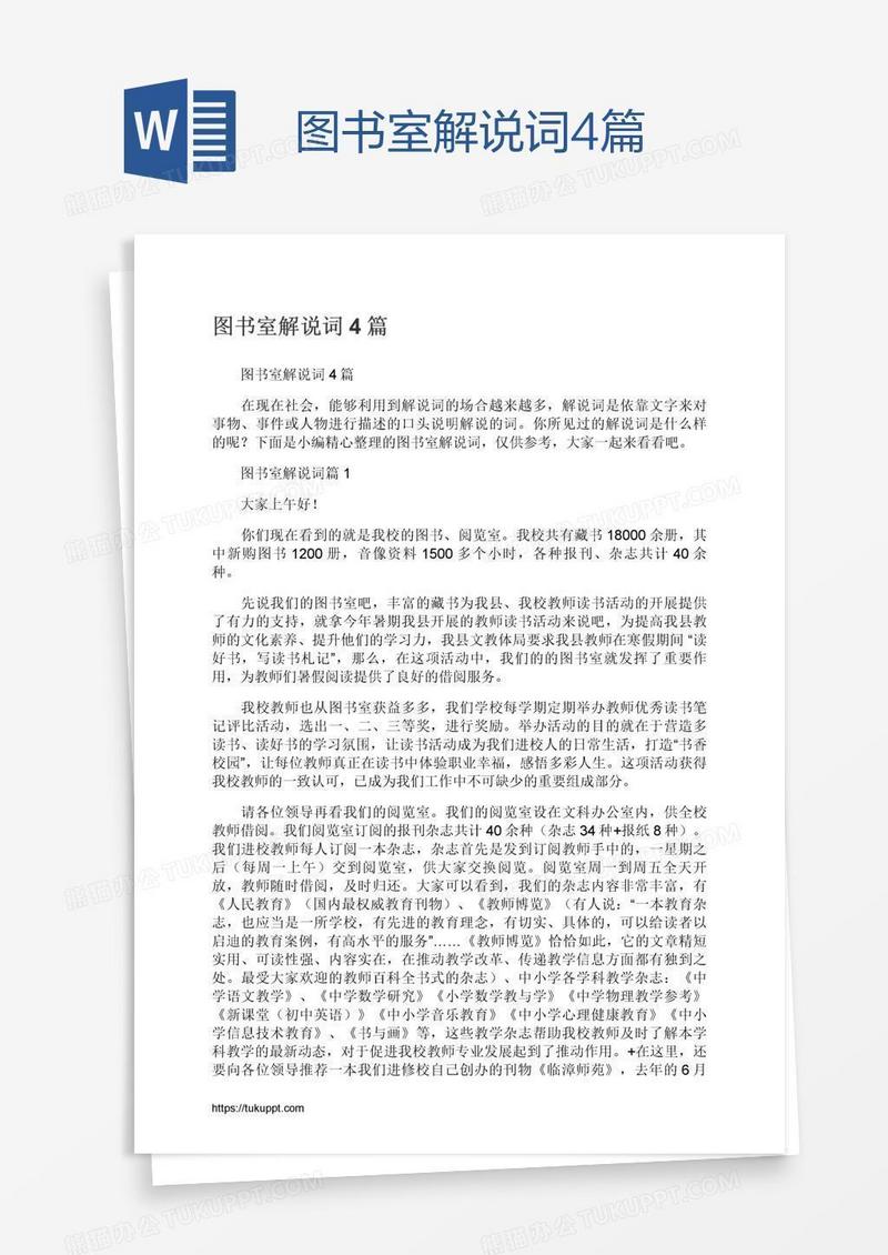 图书室解说词4篇