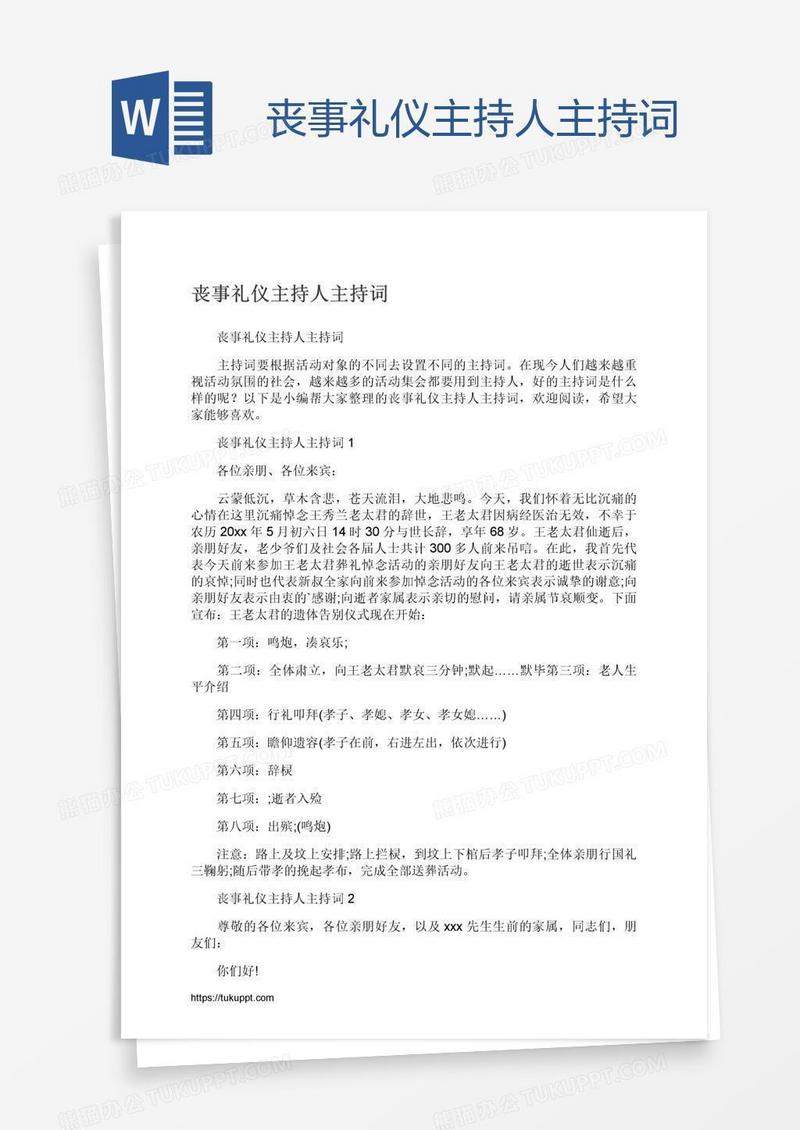丧事礼仪主持人主持词