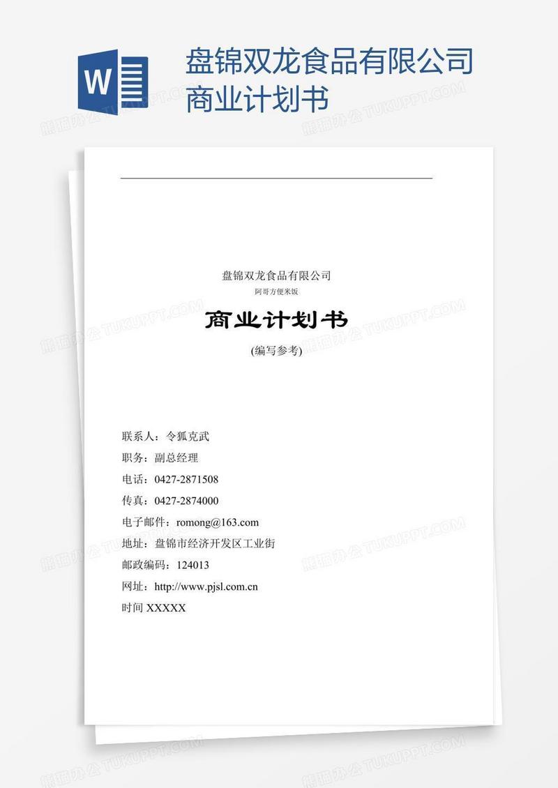 盘锦双龙食品有限公司商业计划书