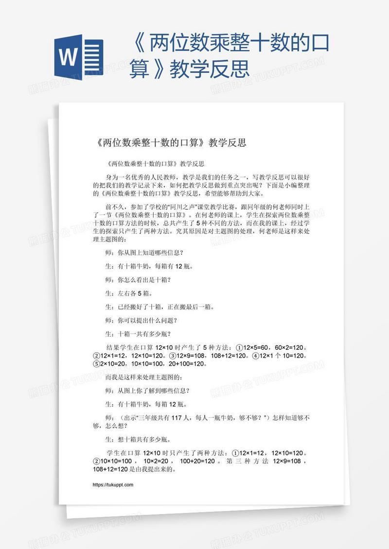 《两位数乘整十数的口算》教学反思