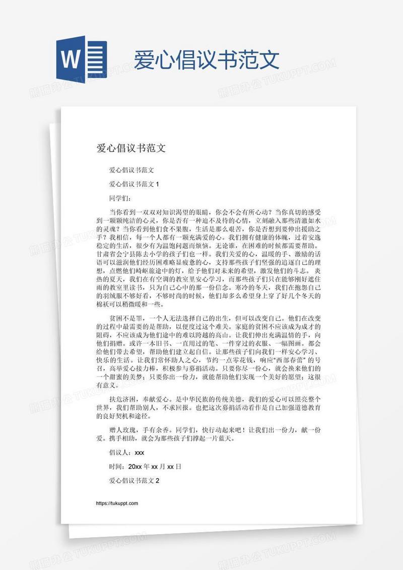 爱心倡议书范文