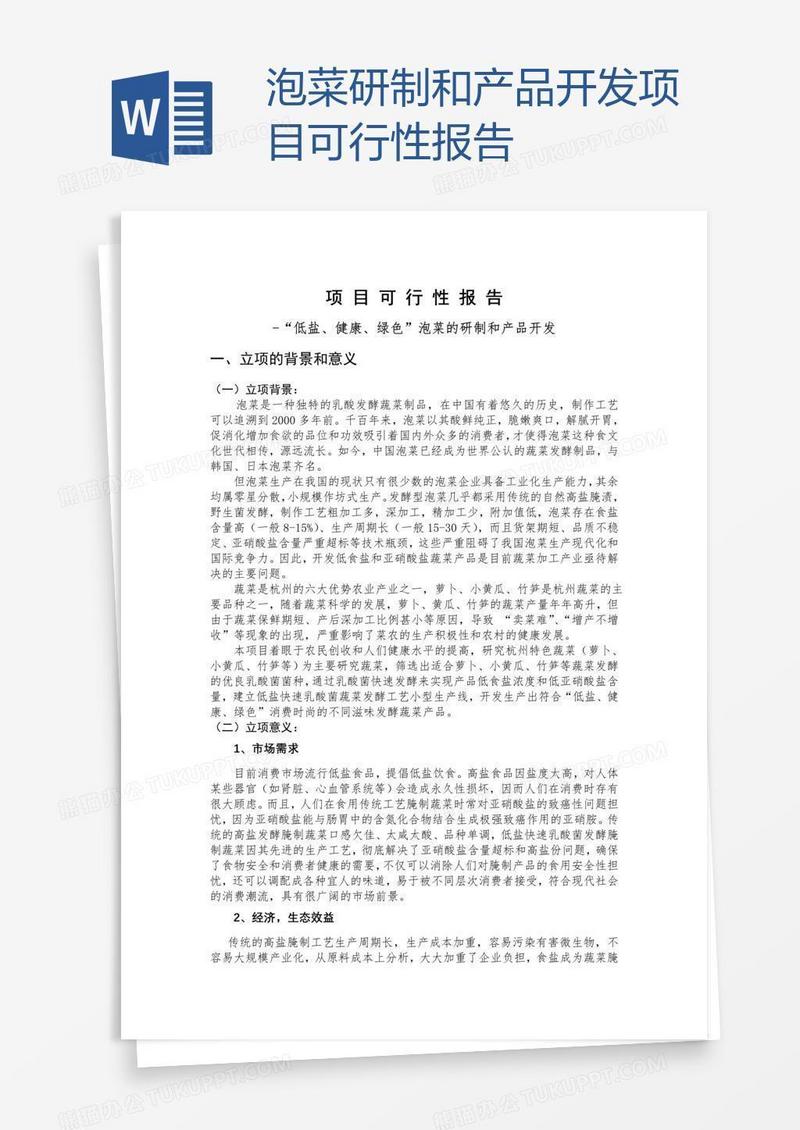 泡菜研制和产品开发项目可行性报告