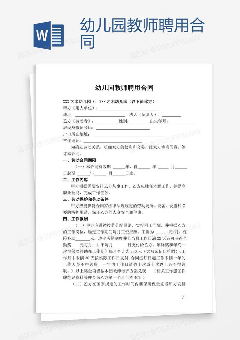 幼儿园教师聘用合同 