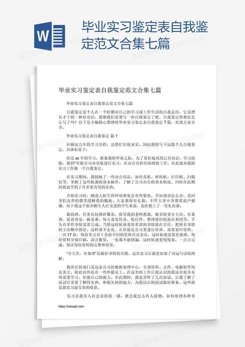 毕业实习鉴定表自我鉴定范文合集七篇