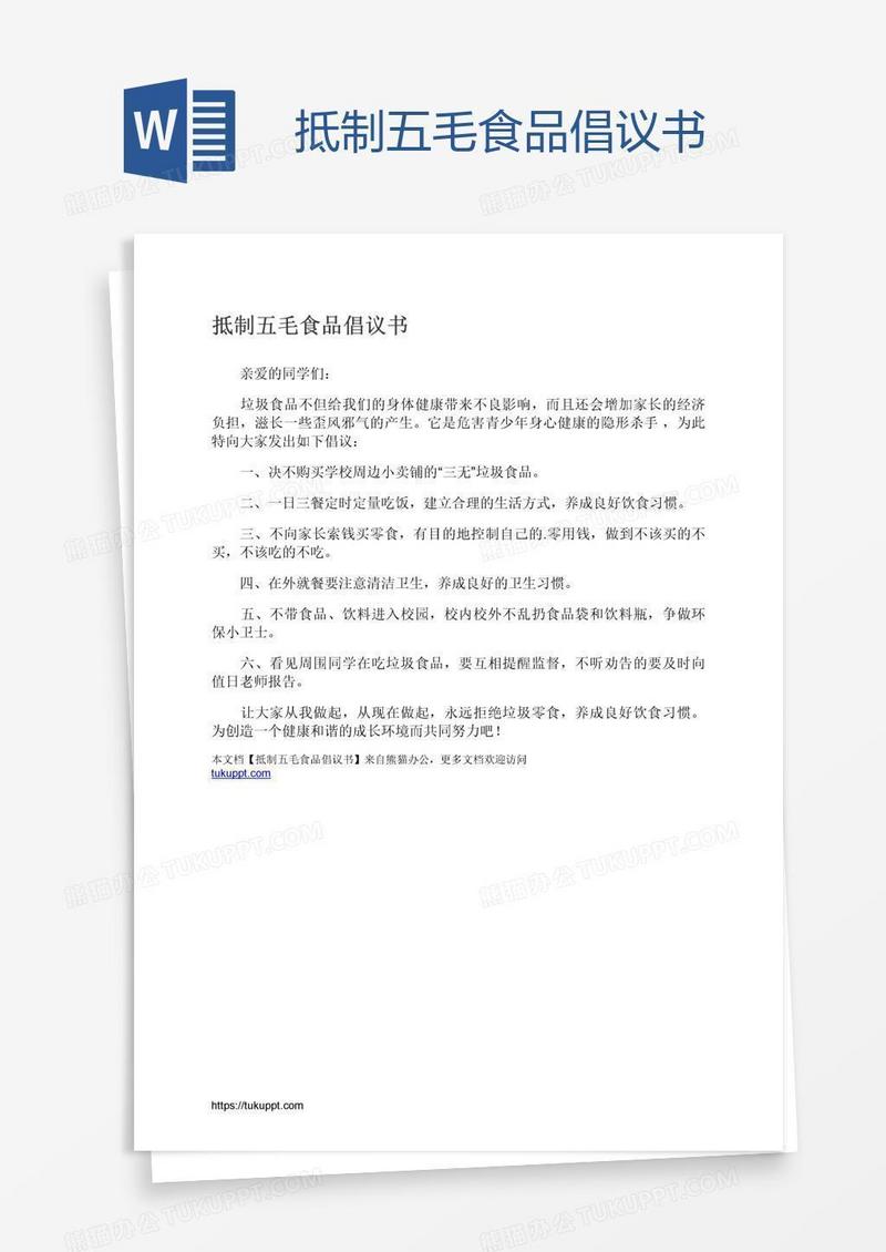 抵制五毛食品倡议书