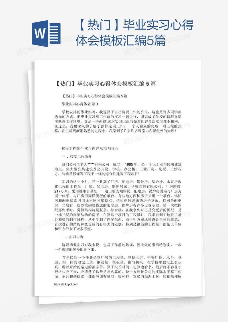 【热门】毕业实习心得体会模板汇编5篇