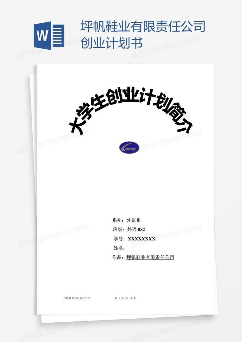 坪帆鞋业有限责任公司创业计划书