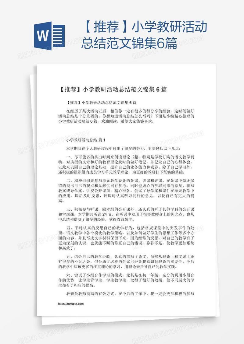 【推荐】小学教研活动总结范文锦集6篇