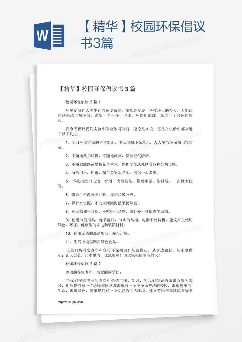 【精华】校园环保倡议书3篇
