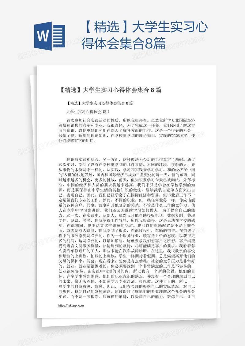 【精选】大学生实习心得体会集合8篇