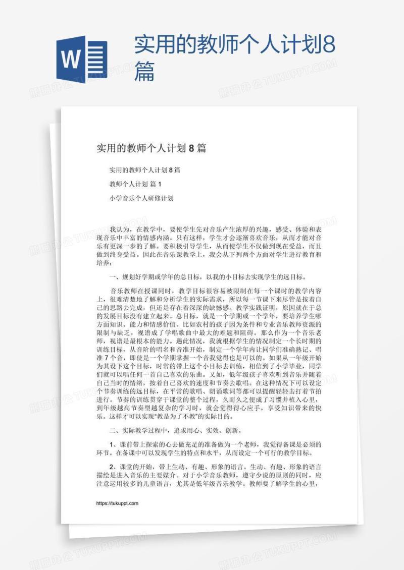 实用的教师个人计划8篇
