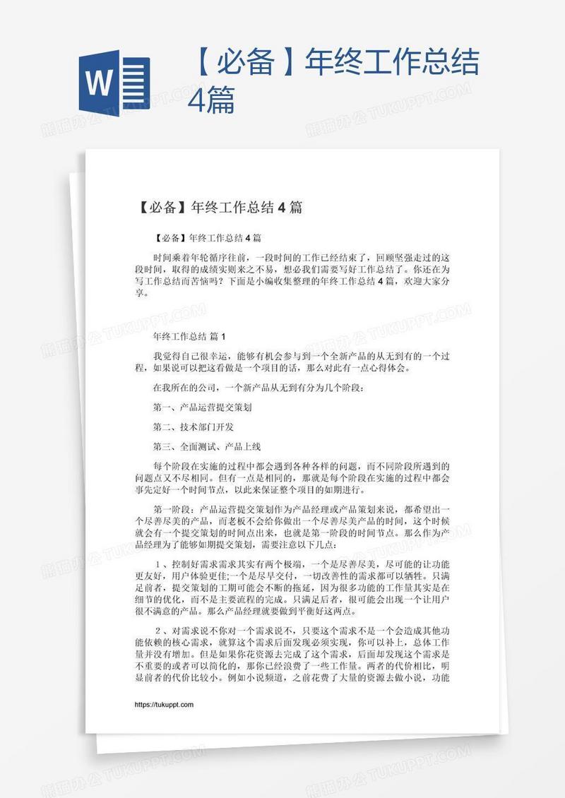 【必备】年终工作总结4篇