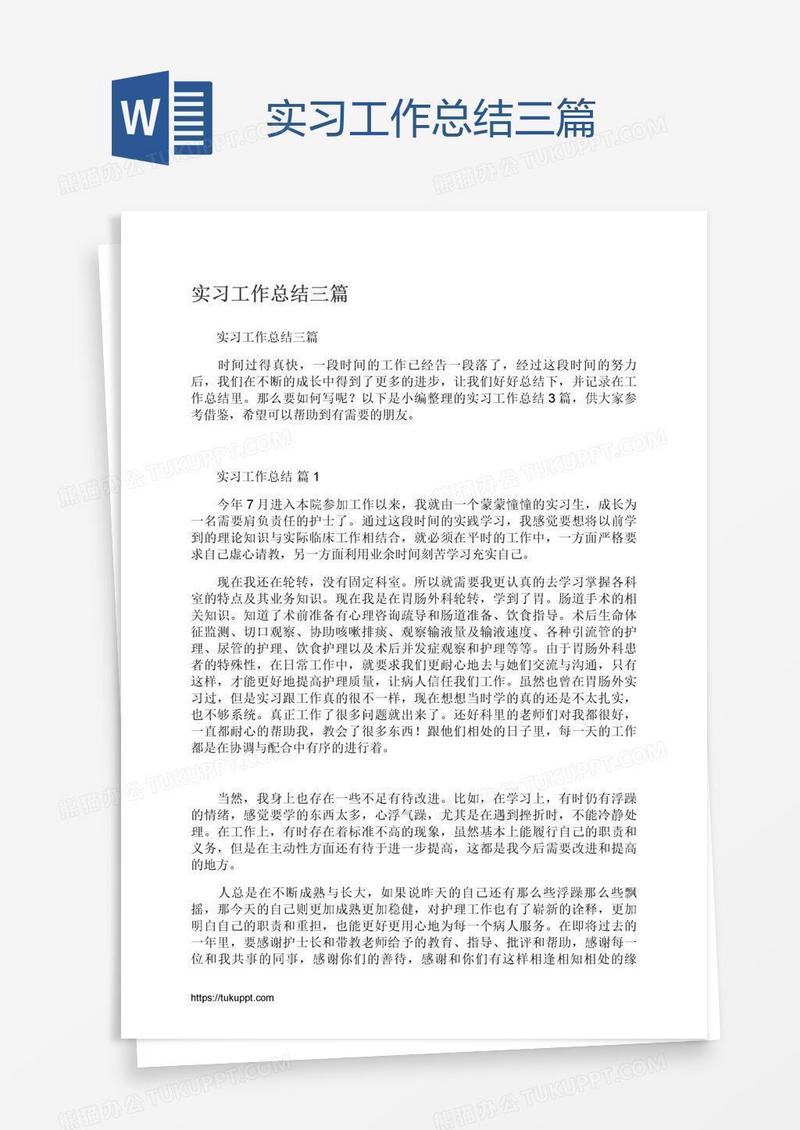 实习工作总结三篇