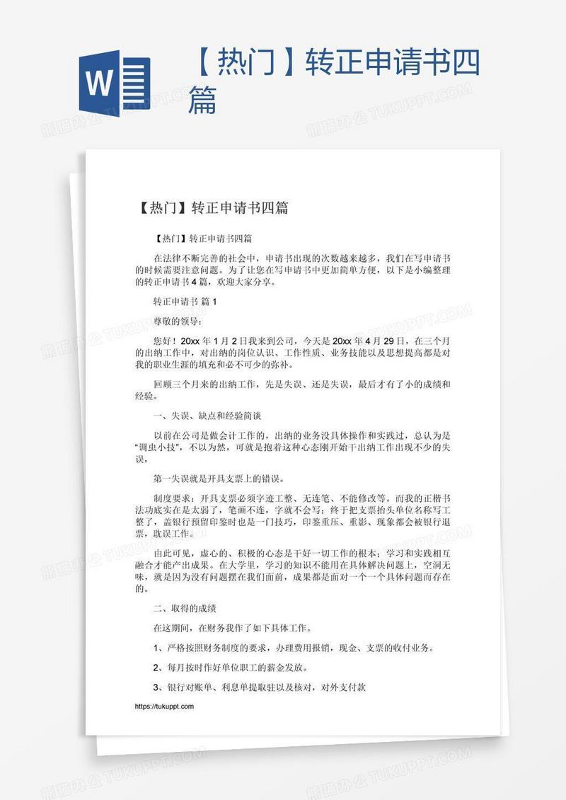 【热门】转正申请书四篇
