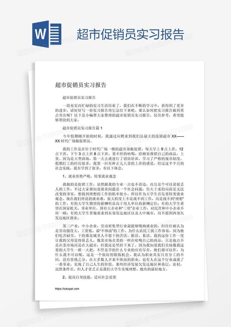 超市促销员实习报告