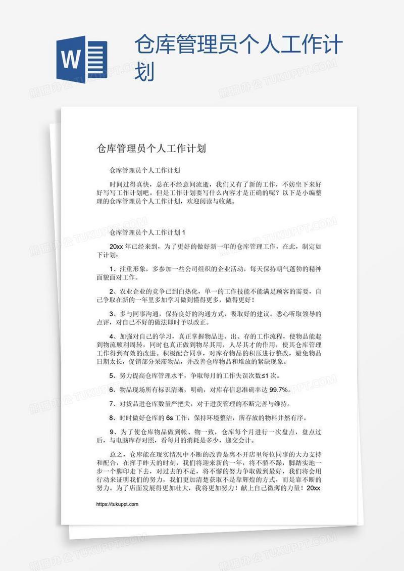 仓库管理员个人工作计划