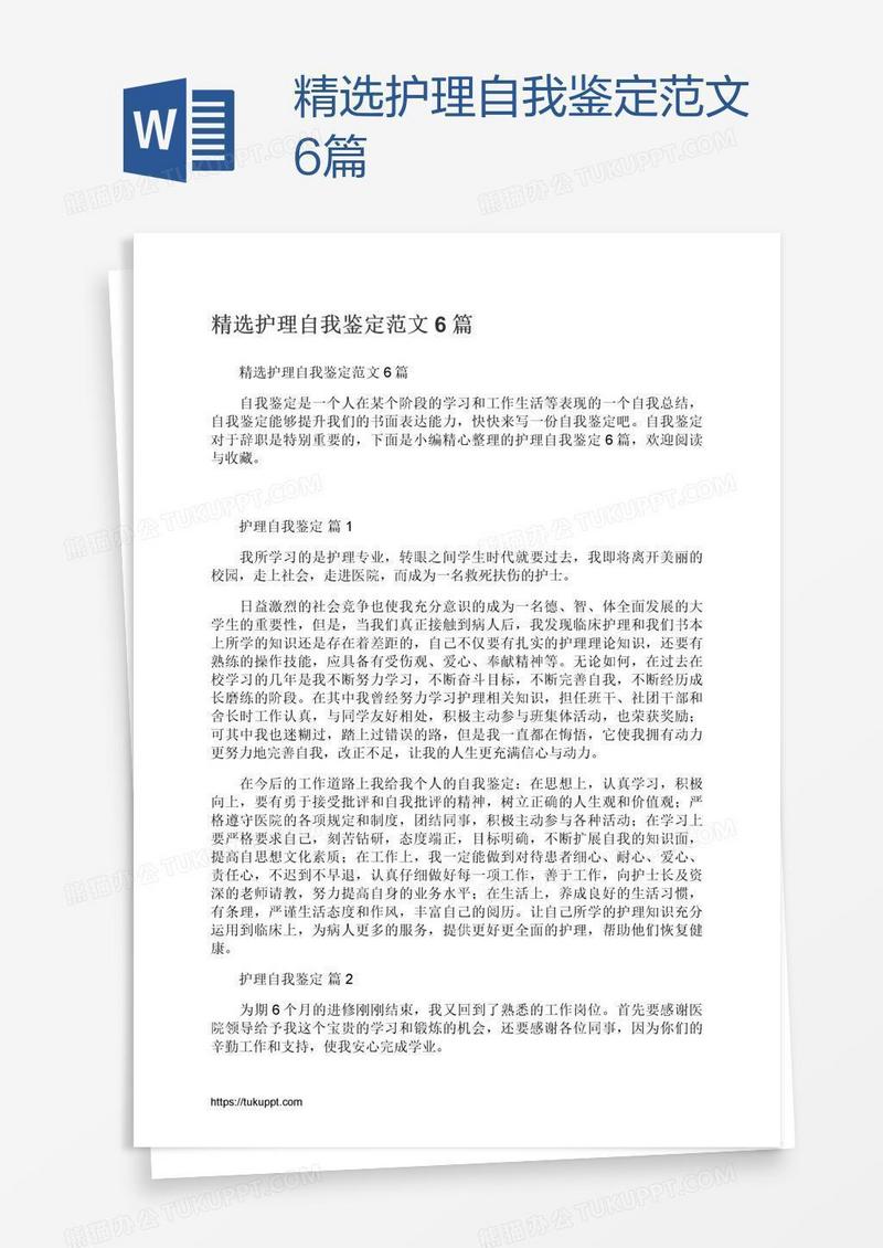 精选护理自我鉴定范文6篇