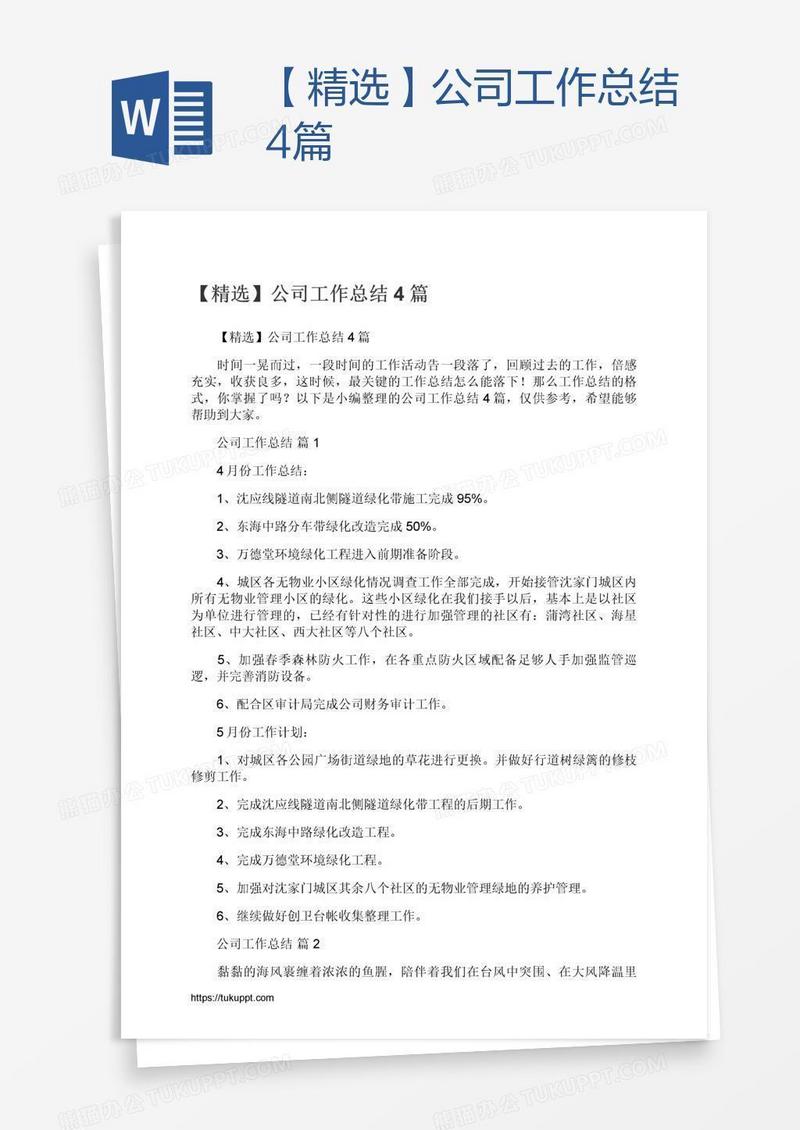 【精选】公司工作总结4篇
