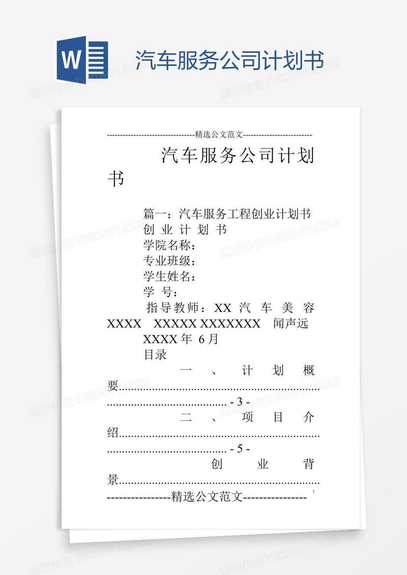 汽车服务公司计划书