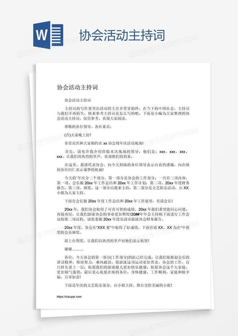 协会活动主持词