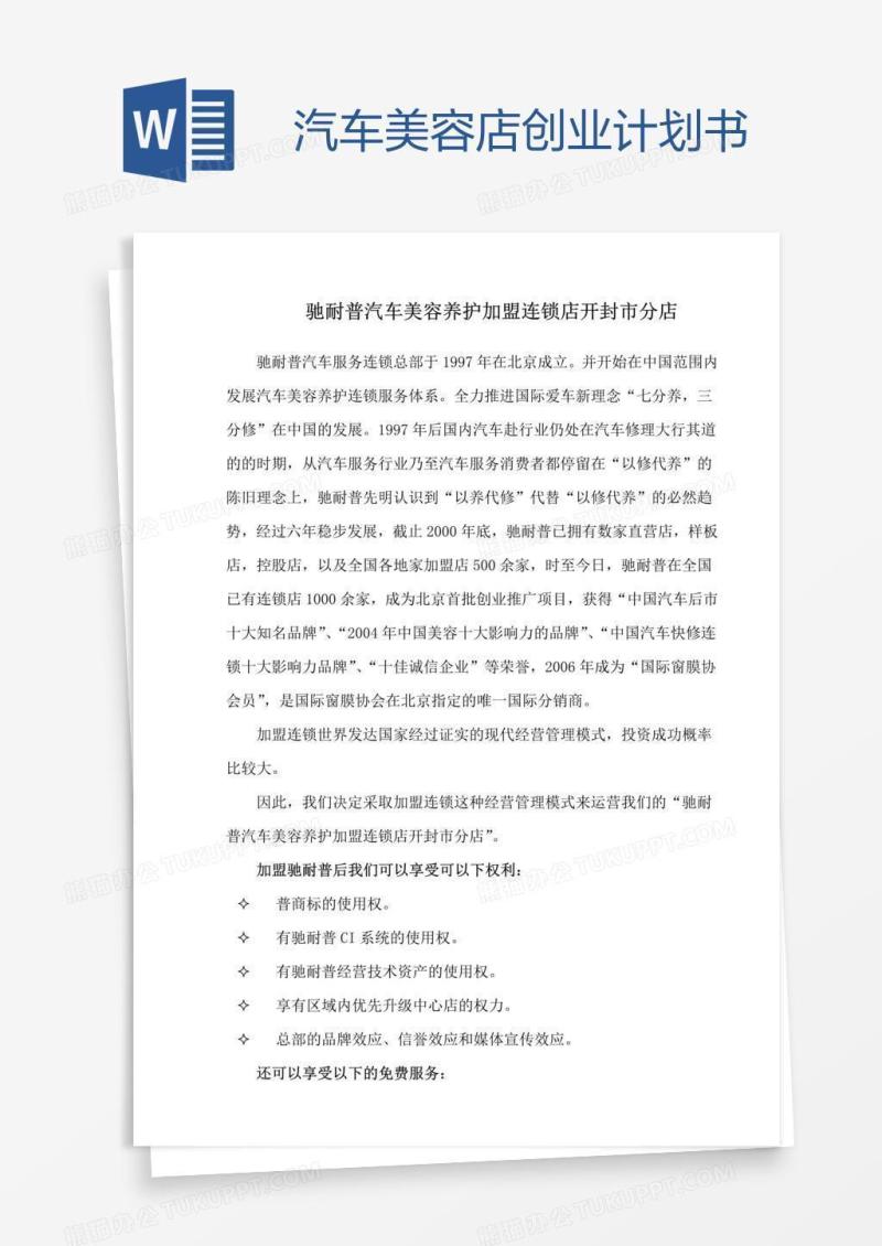 汽车美容店创业计划书