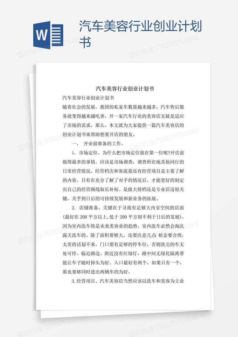 汽车美容行业创业计划书