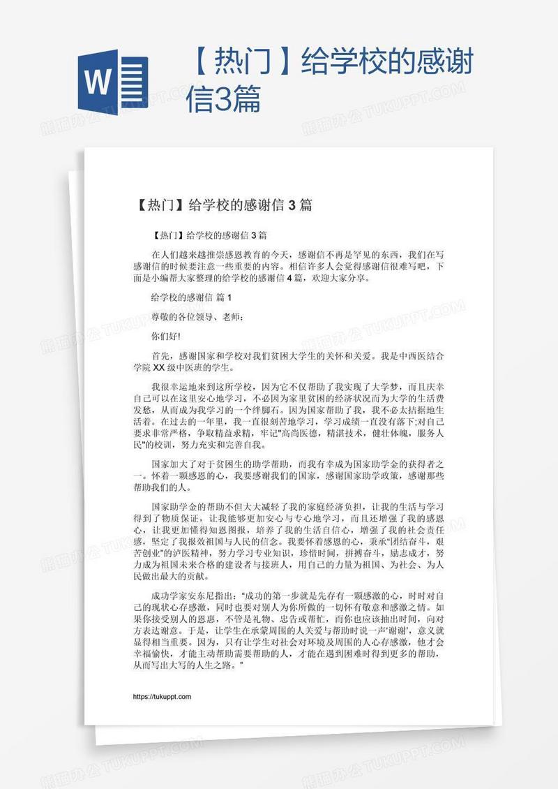 【热门】给学校的感谢信3篇