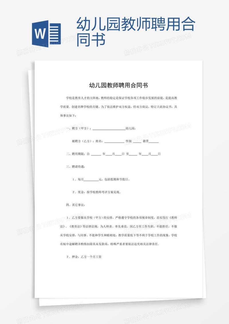 幼儿园教师聘用合同书