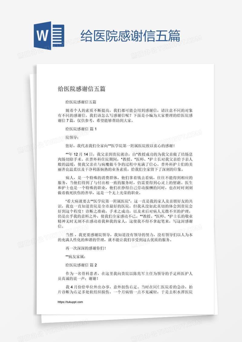 给医院感谢信五篇