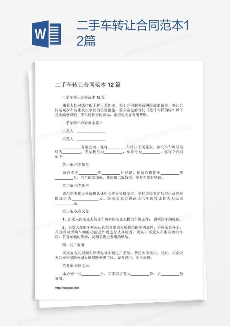 二手车转让合同范本12篇