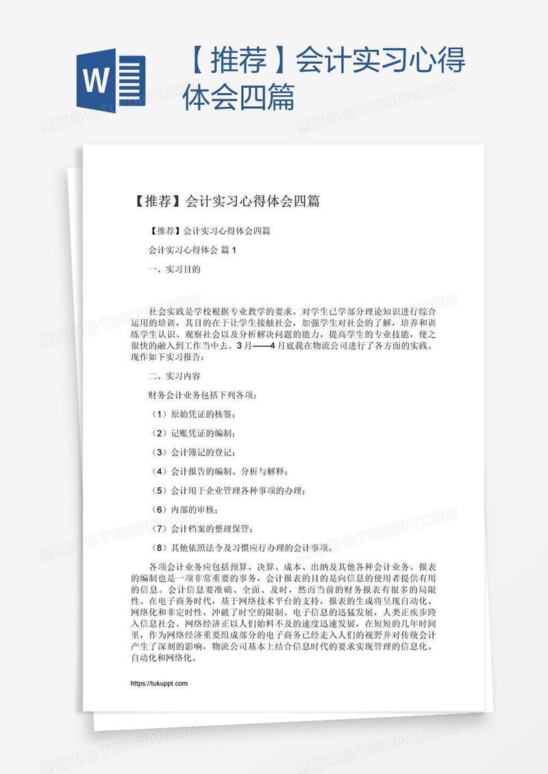 【推荐】会计实习心得体会四篇