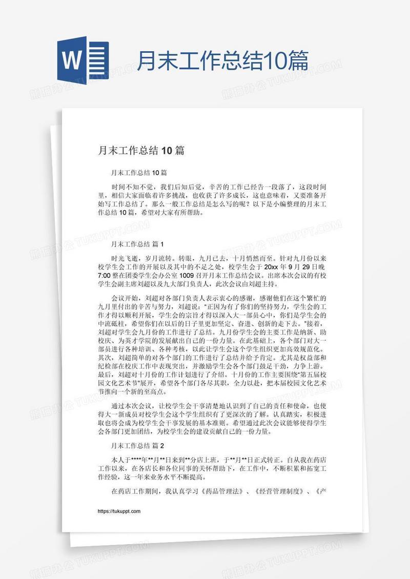 月末工作总结10篇