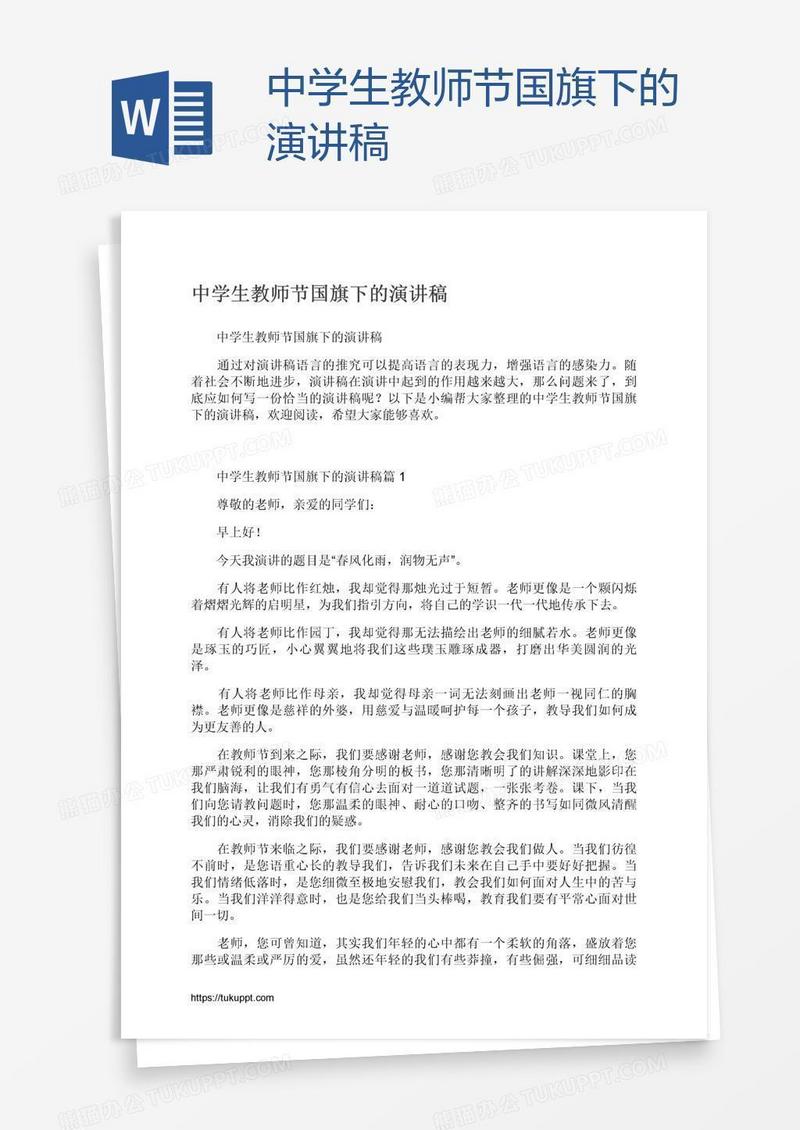 中学生教师节国旗下的演讲稿