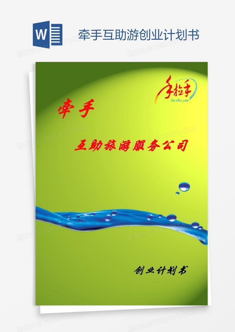 牵手互助游创业计划书