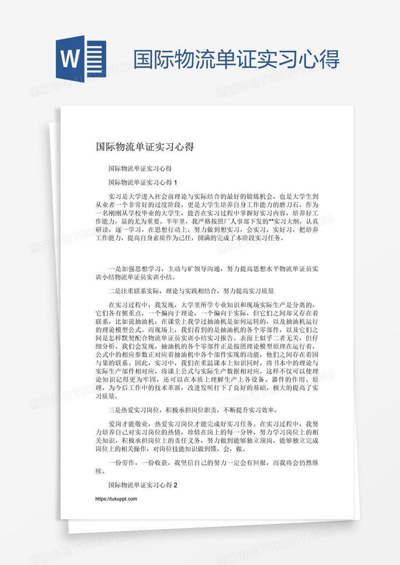 国际物流单证实习心得