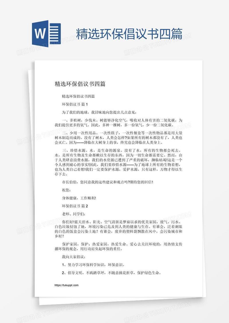 精选环保倡议书四篇