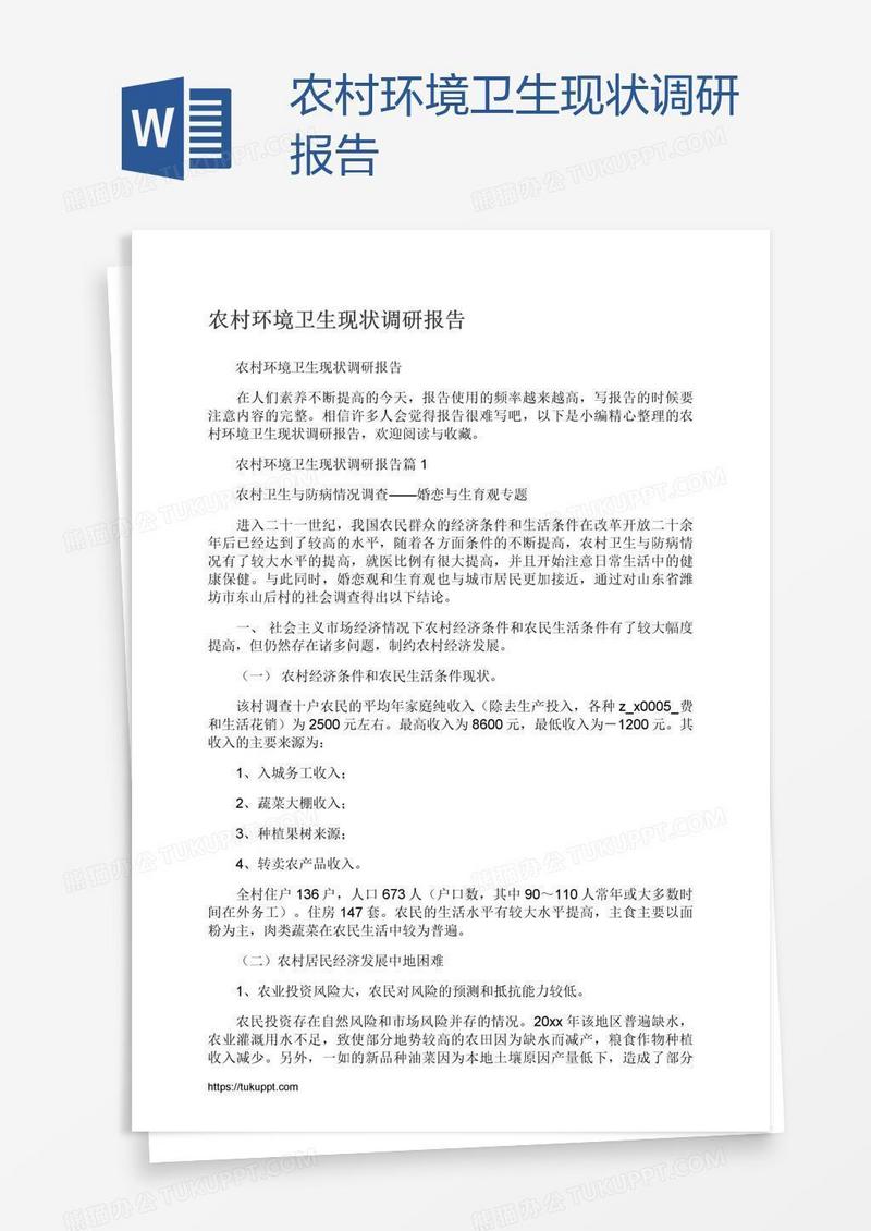 农村环境卫生现状调研报告
