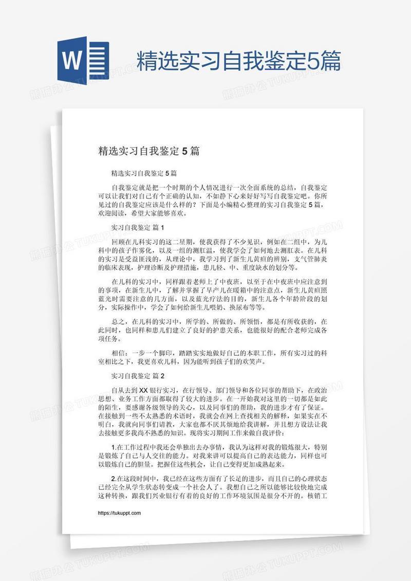 精选实习自我鉴定5篇