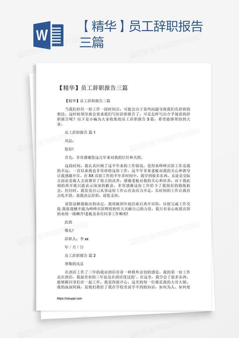 【精华】员工辞职报告三篇