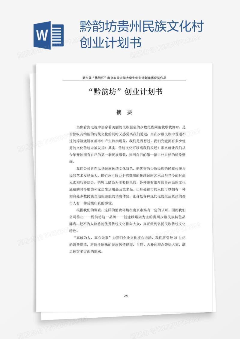 黔韵坊贵州民族文化村创业计划书