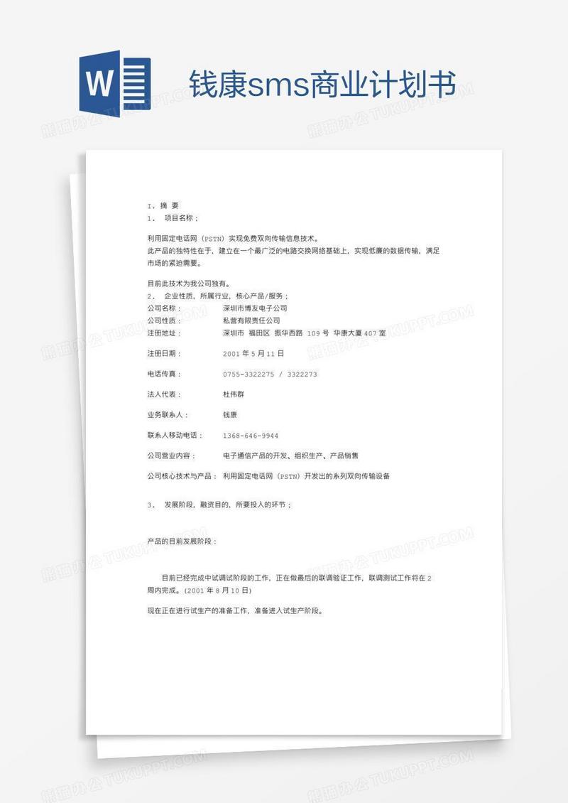 钱康sms商业计划书