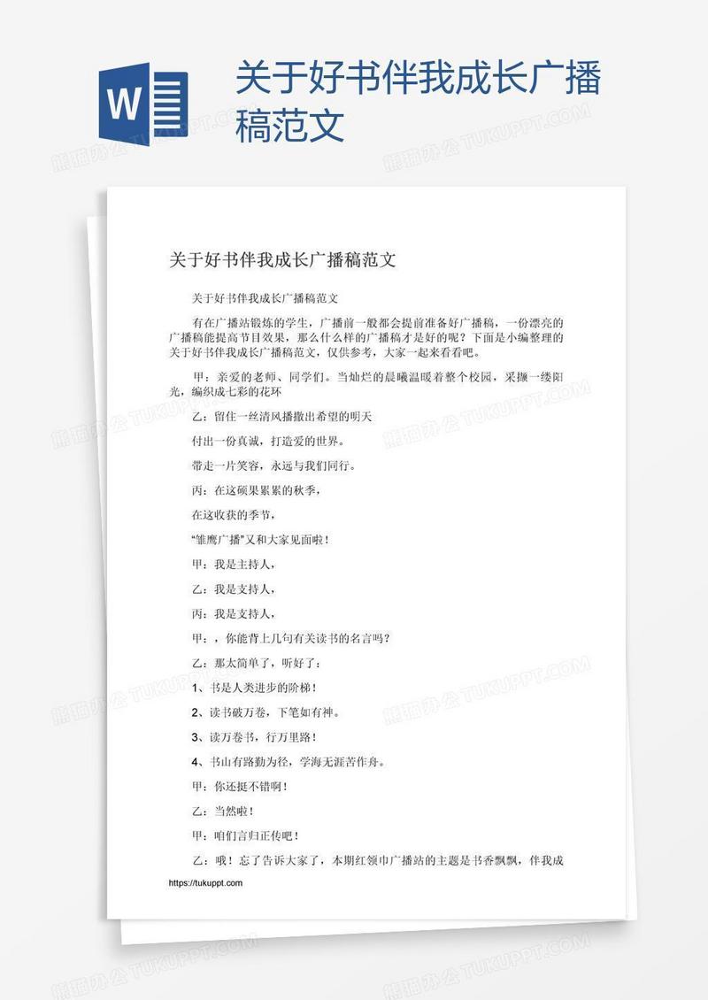 关于好书伴我成长广播稿范文