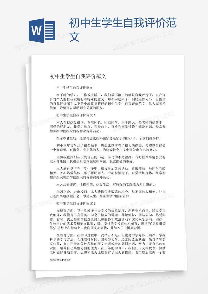 初中生学生自我评价范文